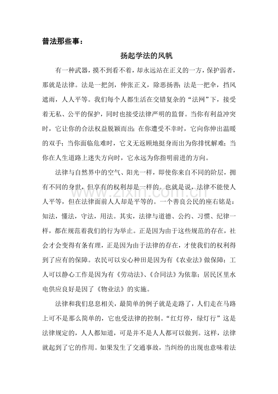 普法那些事：扬起学法的风帆.doc_第1页