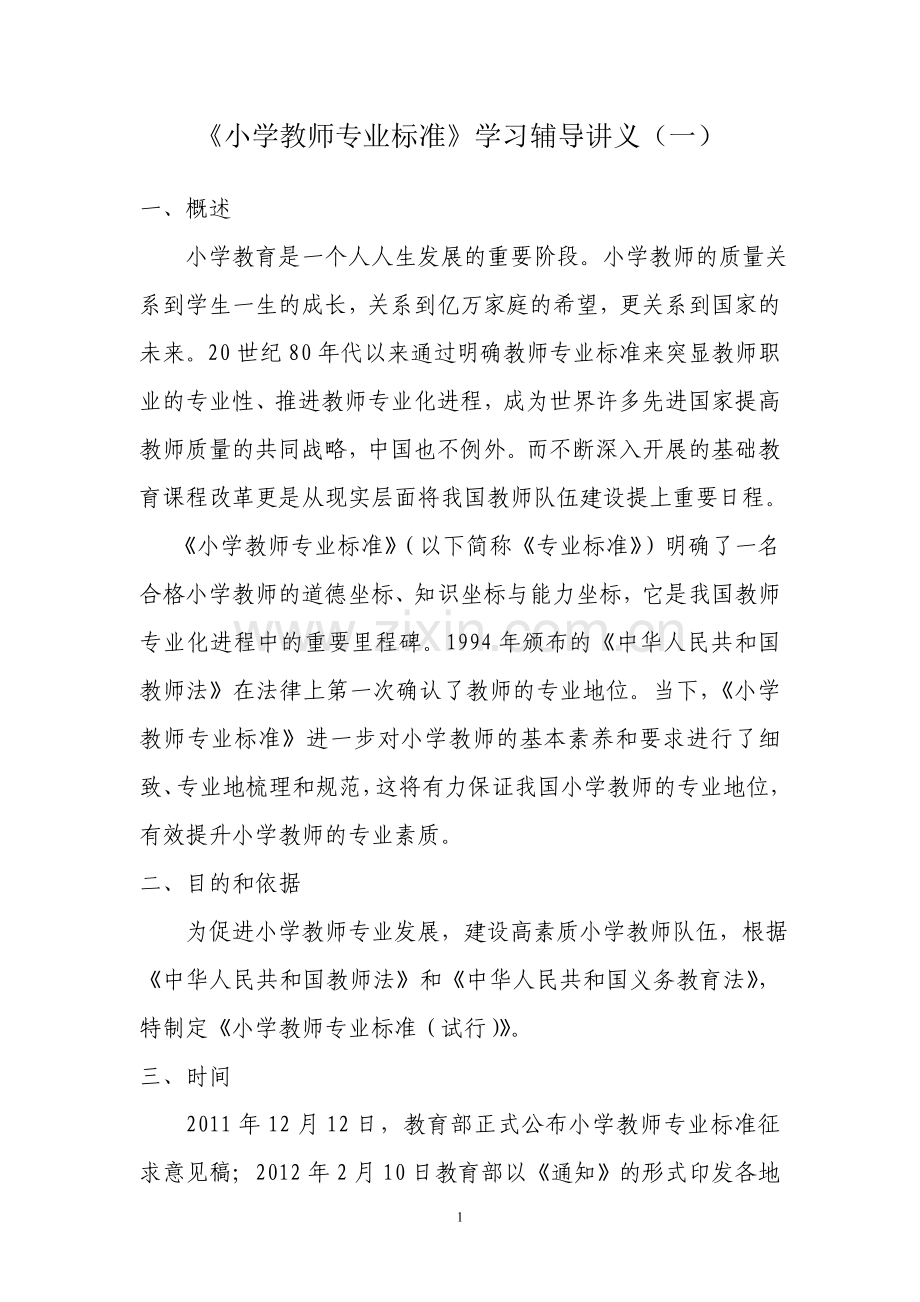 《小学教师专业标准》学习辅导讲义（一）.doc_第1页