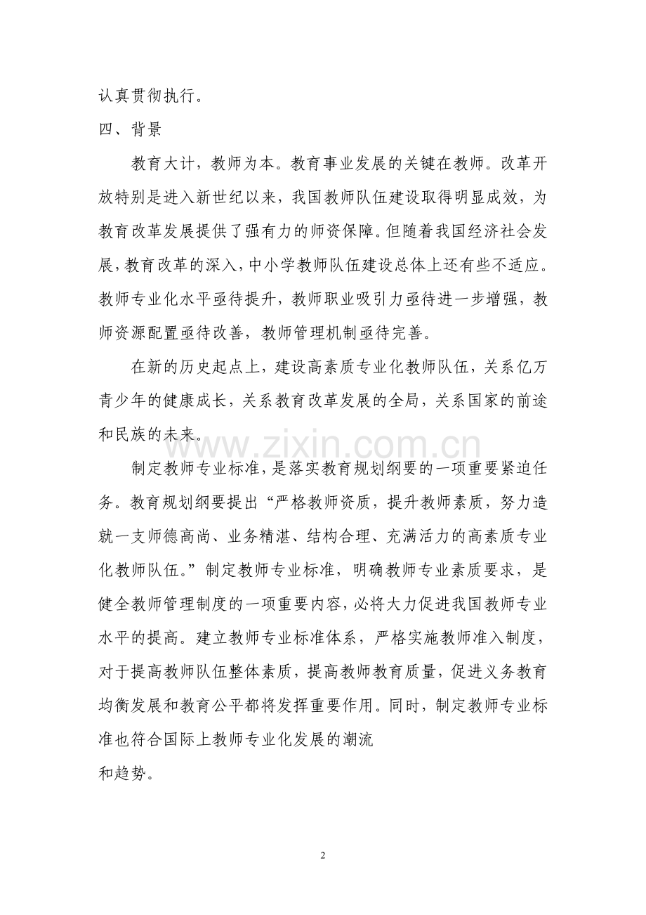 《小学教师专业标准》学习辅导讲义（一）.doc_第2页
