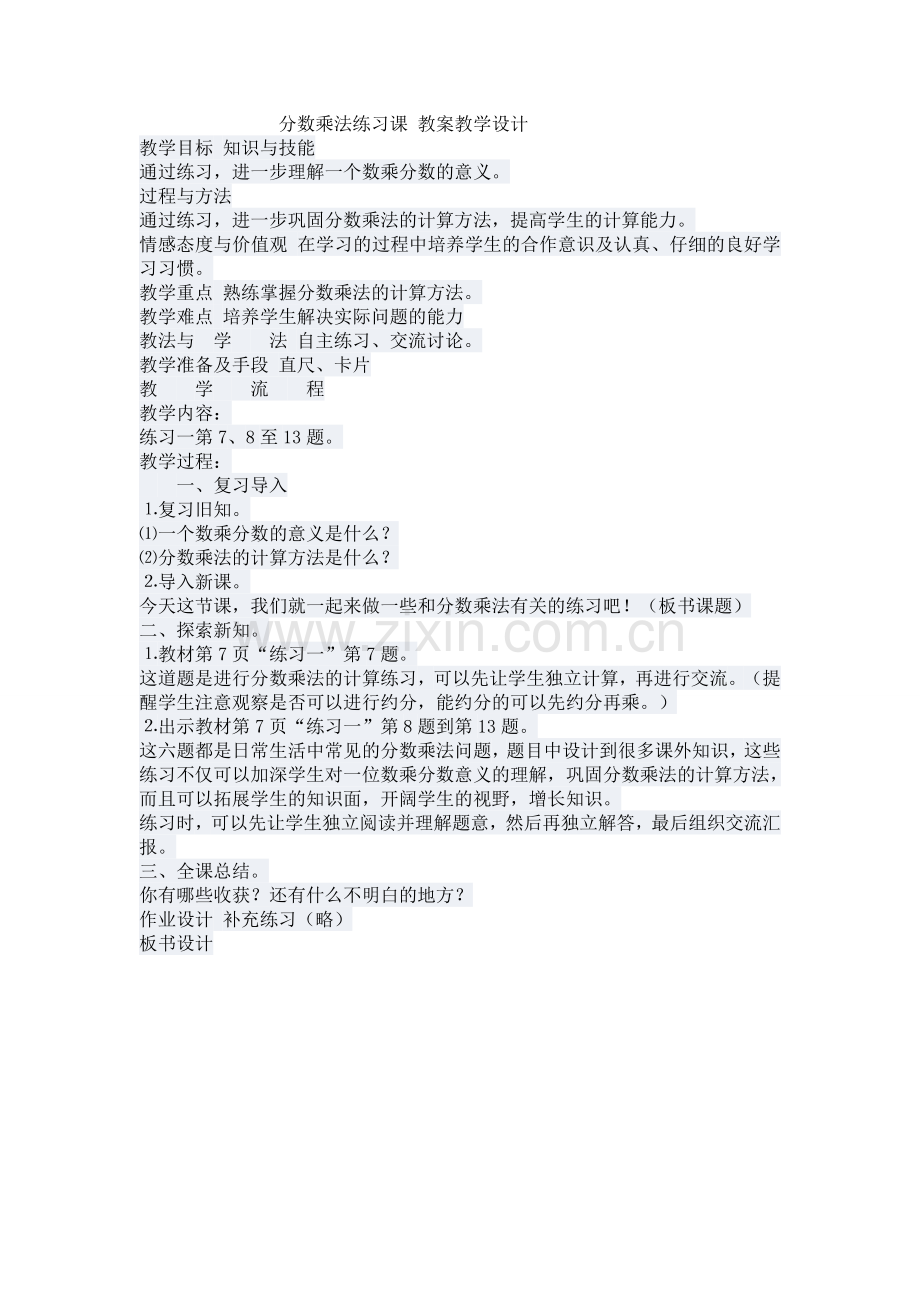 分数乘法练习课教案教学设计.doc_第1页