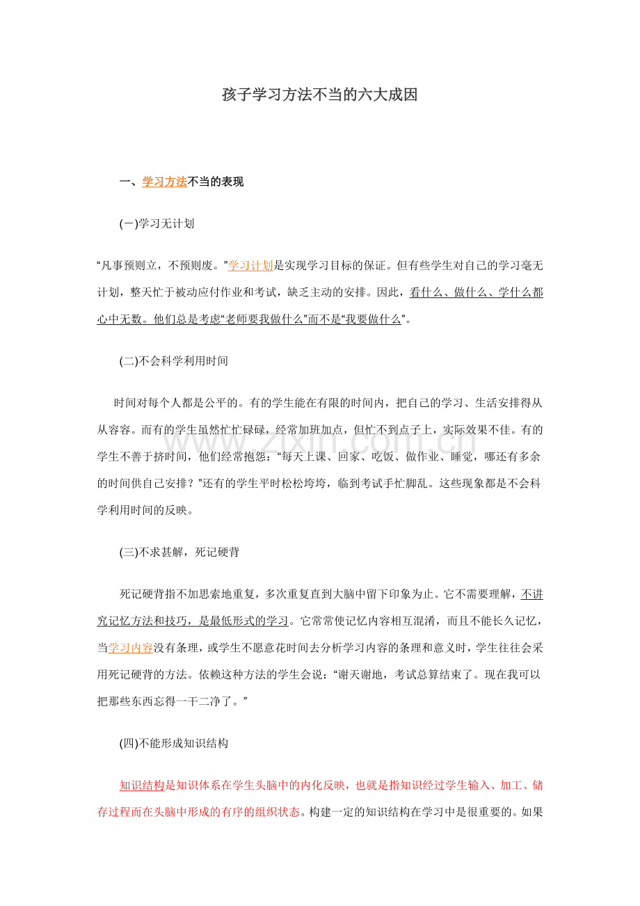孩子学习方法不当的六大成因.doc_第1页