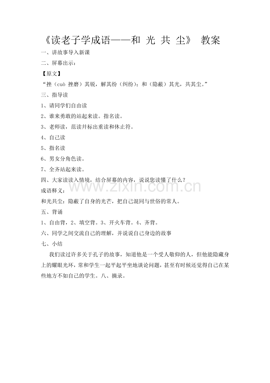 《读老子学成语——和光共尘》教案.doc_第1页