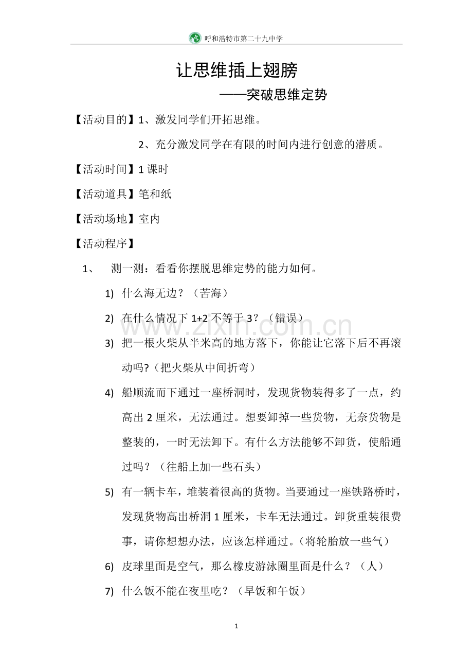 让思维插上翅膀-突破思维定势.doc_第1页