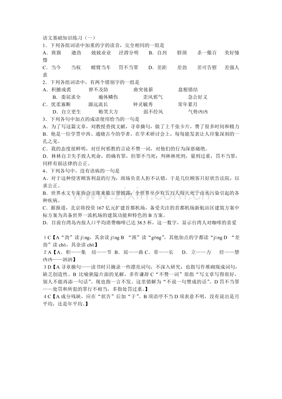 语文基础知识练习一.doc_第1页