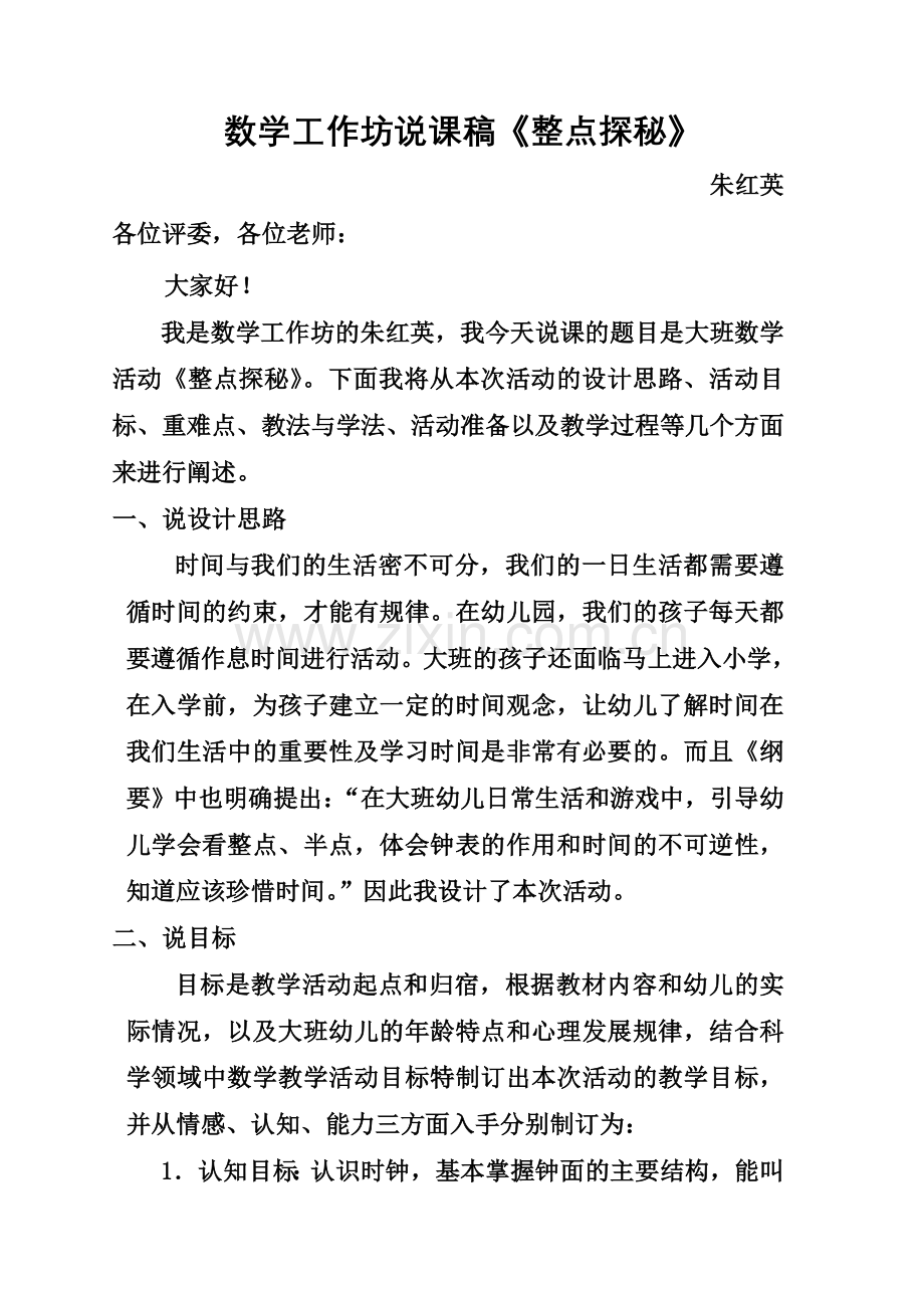 数学《整点探密》说课稿.doc_第1页