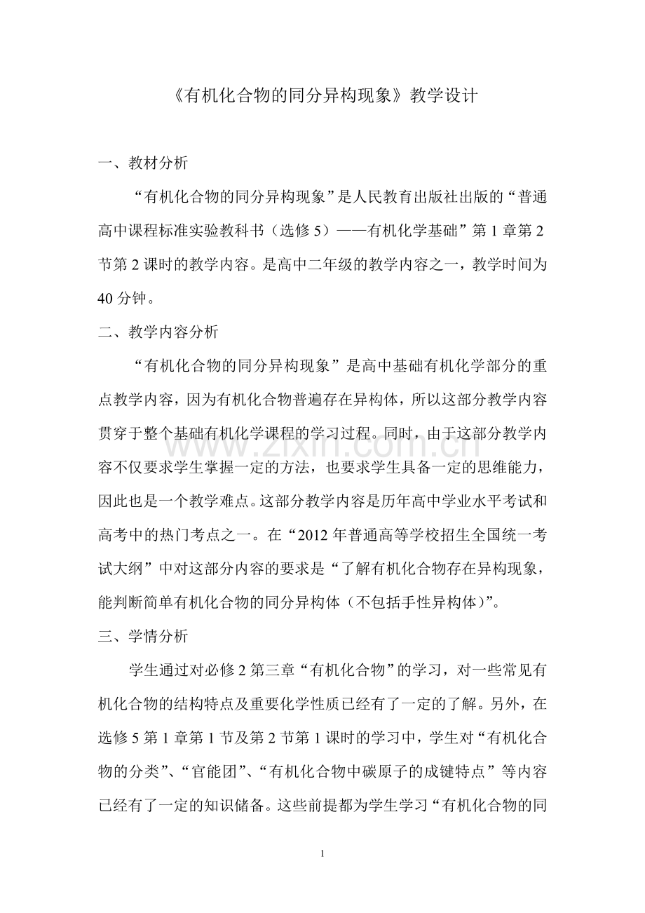 有机化合物的同分异构现象教学设计.doc_第1页