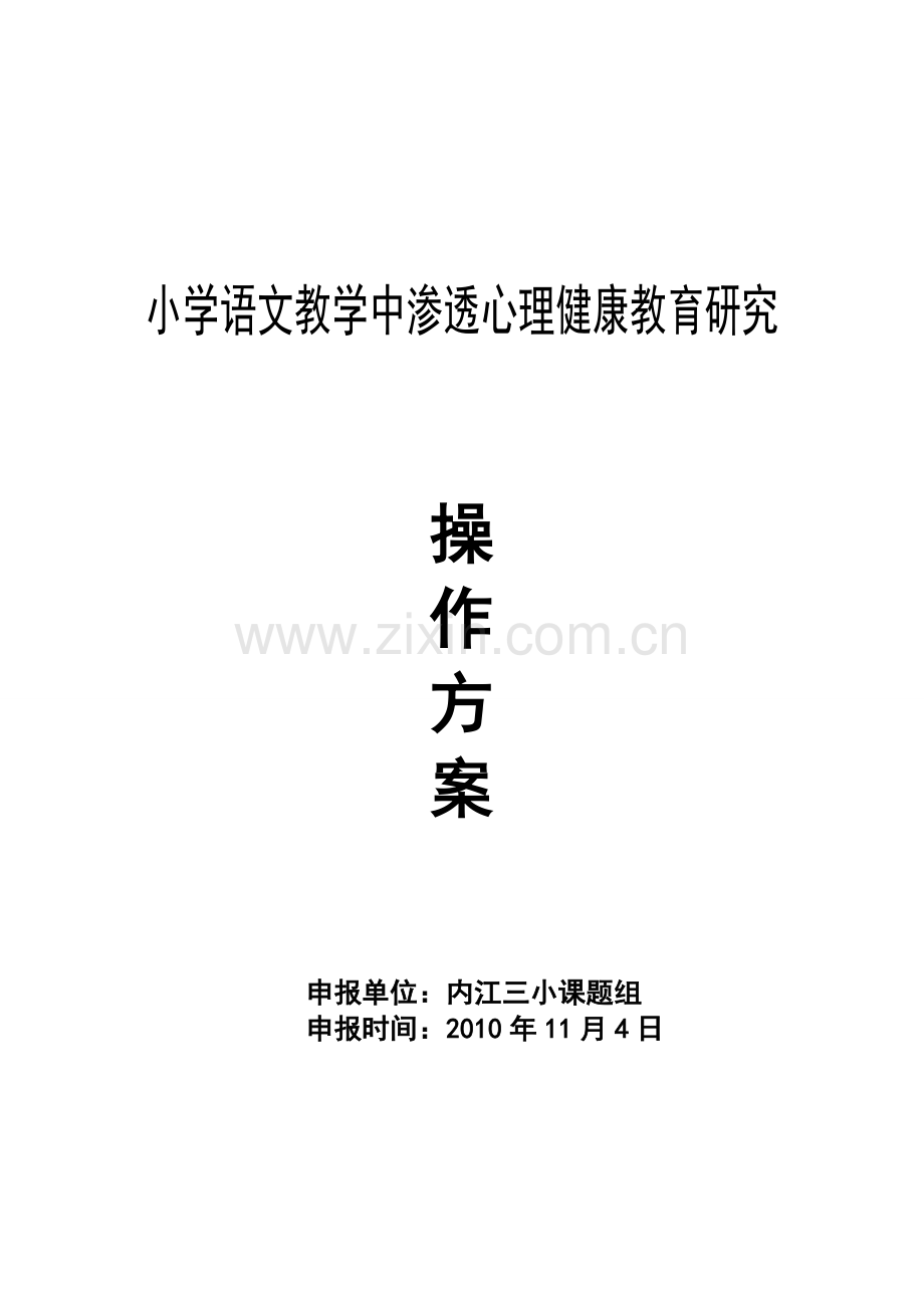 心理健康教育方案.doc_第1页