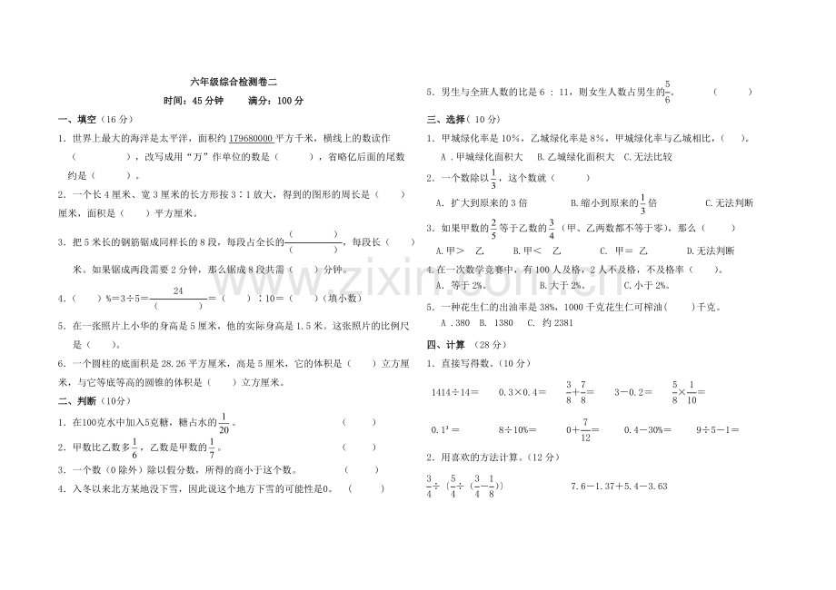 六年级综合检测卷二.doc_第1页