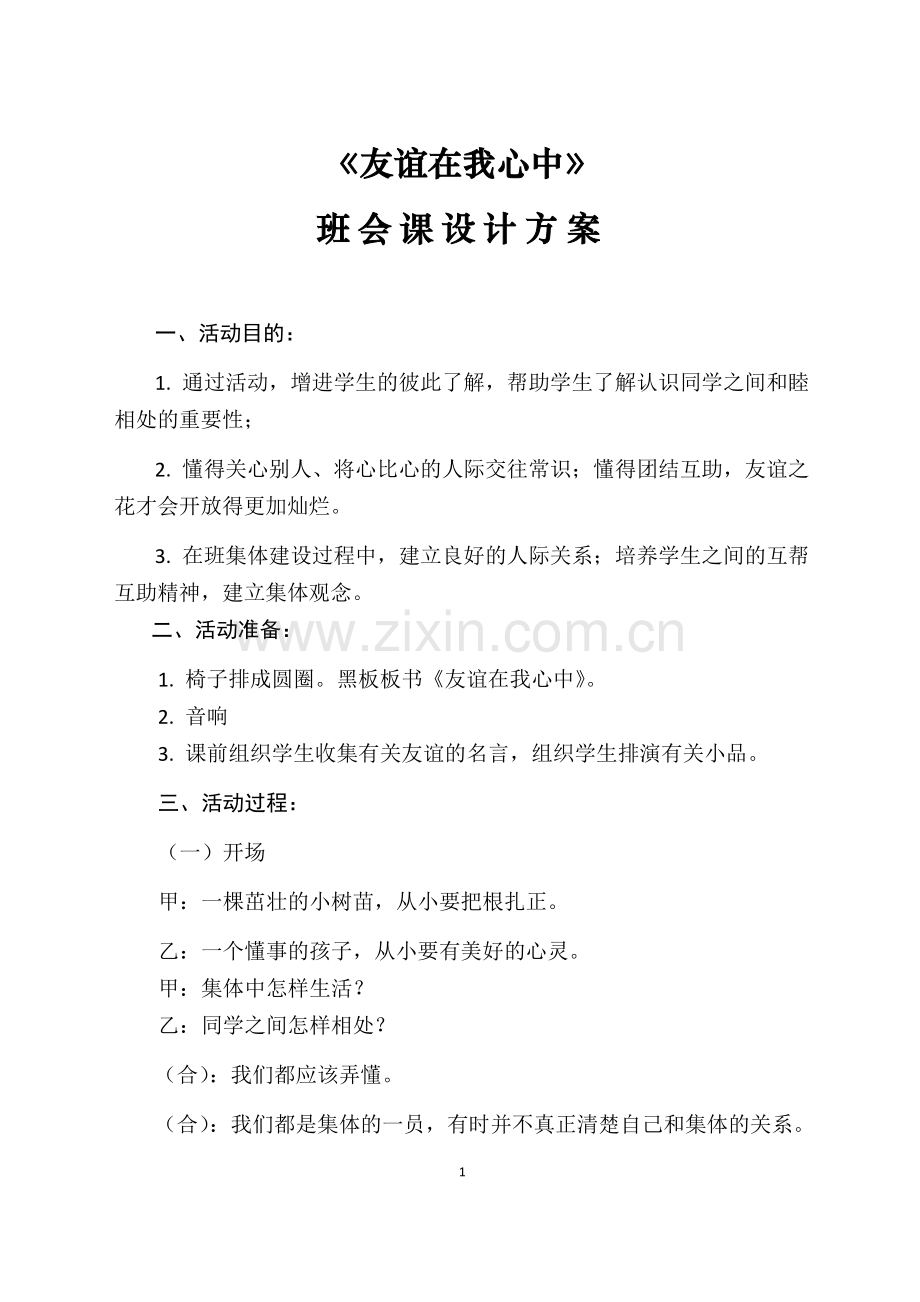友谊在我心主题班会.docx_第1页