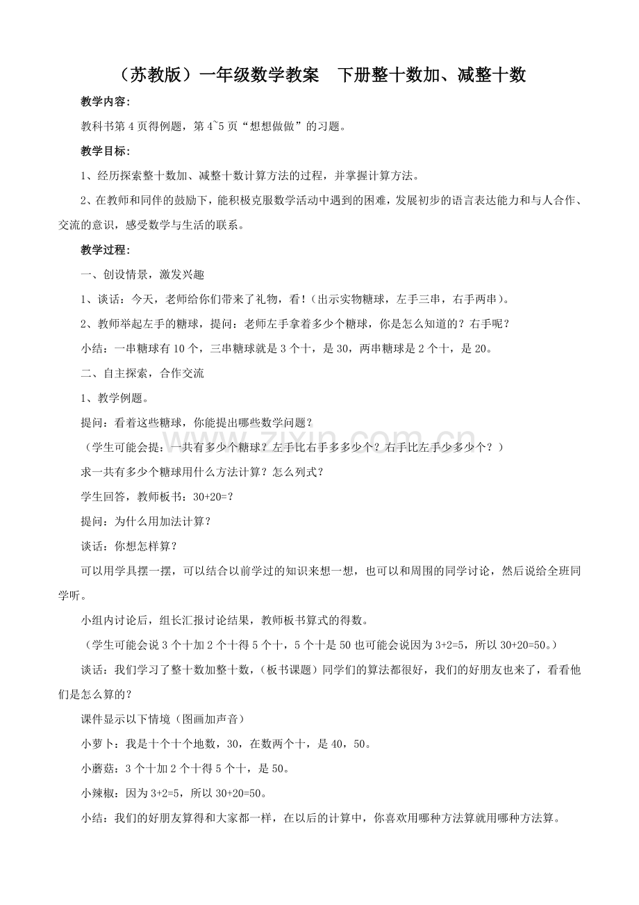 整十数加、减整十数.doc_第1页