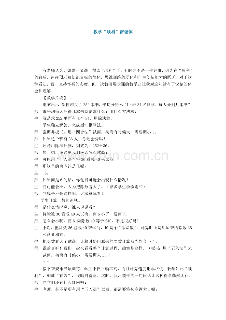教学“顺利”需谨慎.docx_第1页