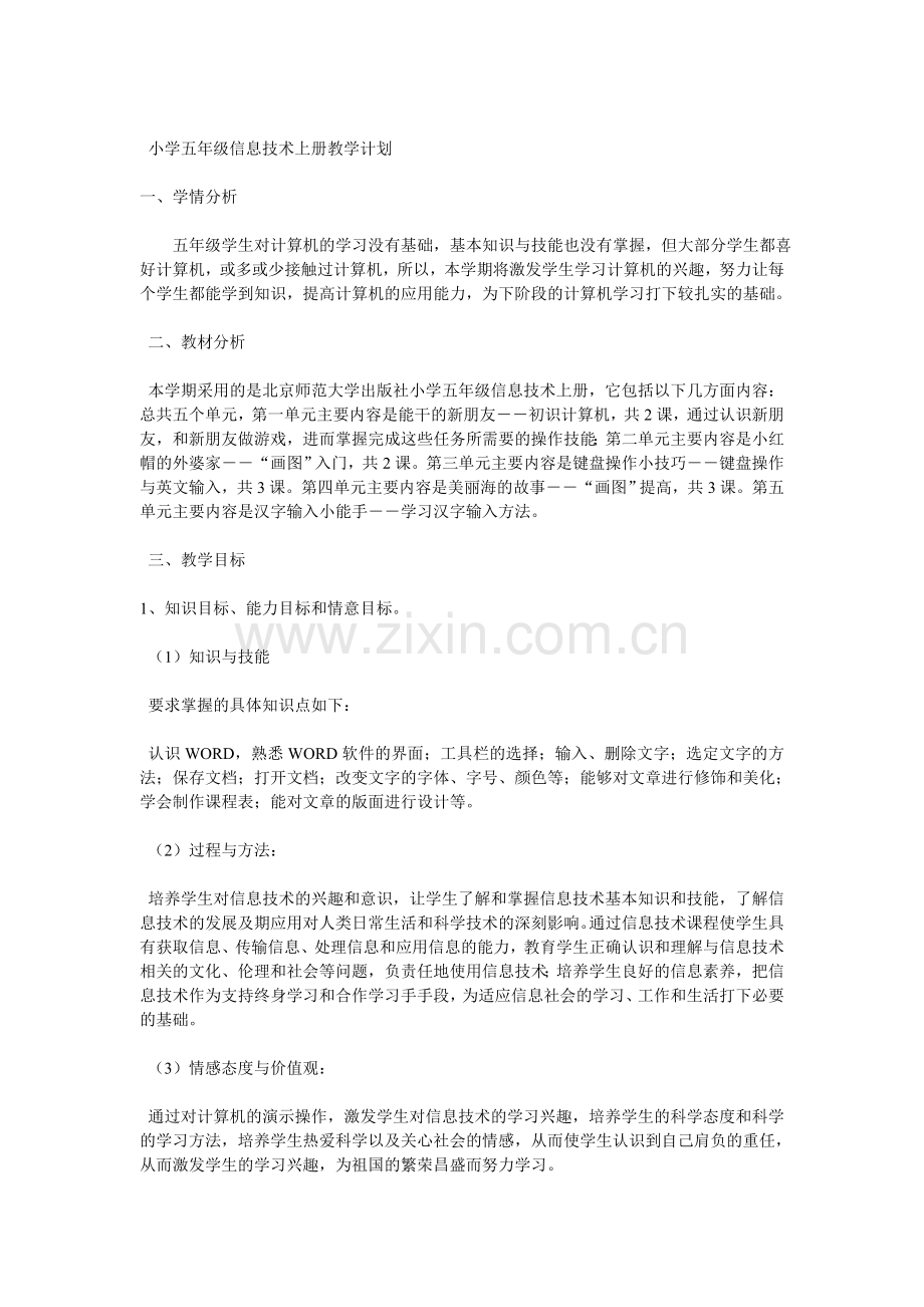 小学信息技术五年级上册教学计划.doc_第1页