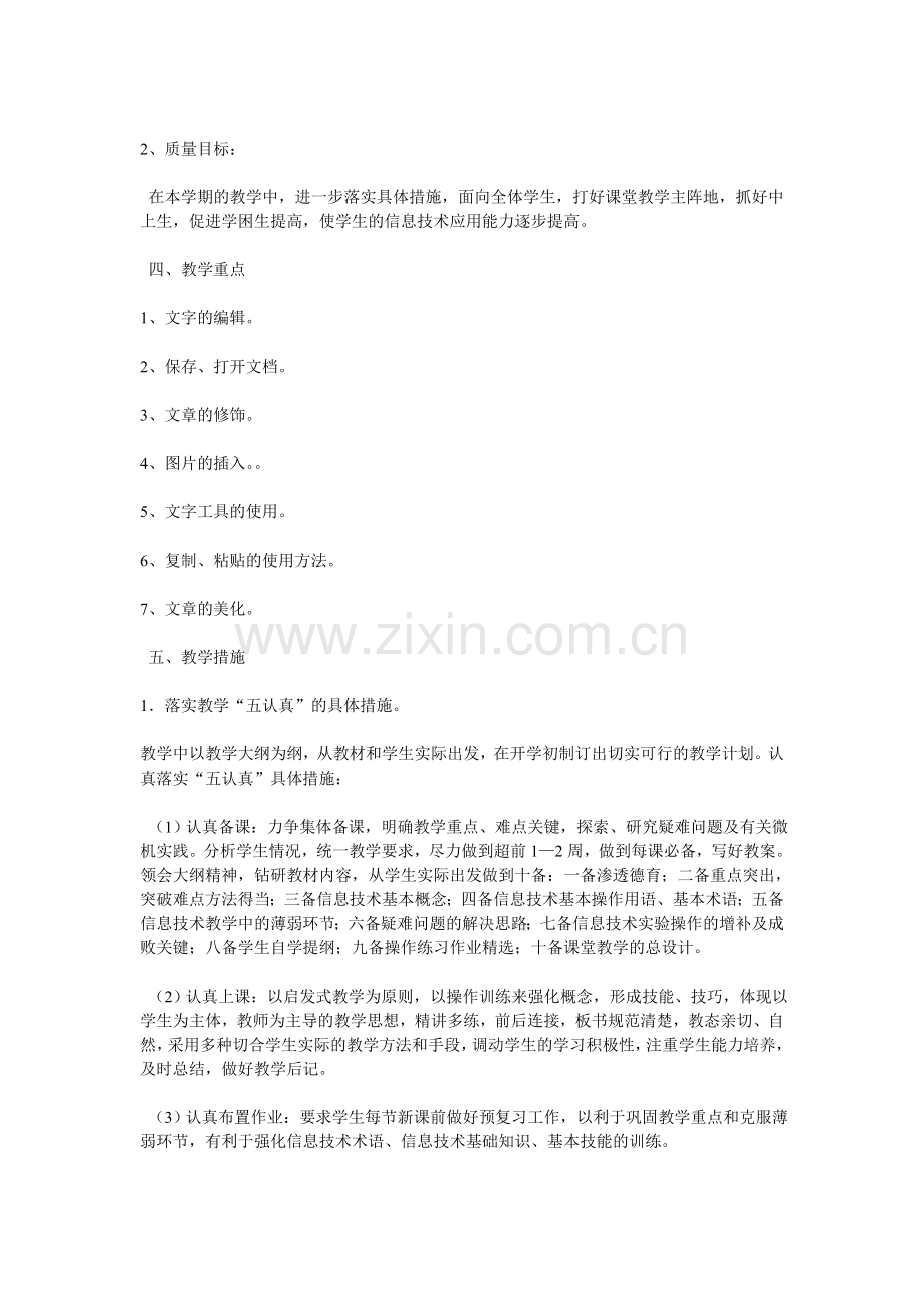 小学信息技术五年级上册教学计划.doc_第2页