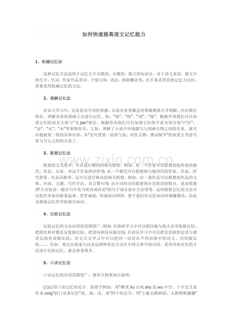 如何快速提高语文记忆能力.doc_第1页