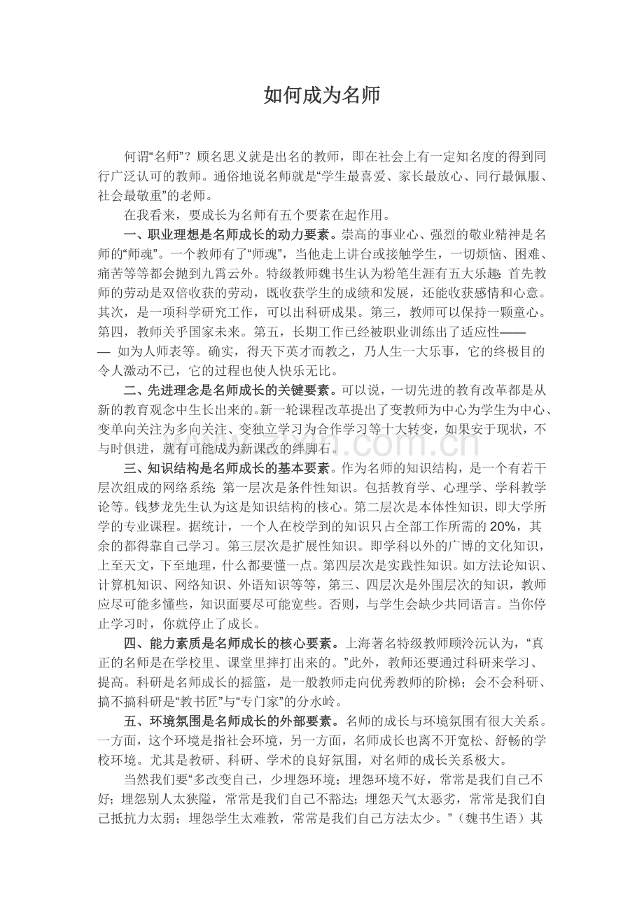 如何成为名师.doc_第1页