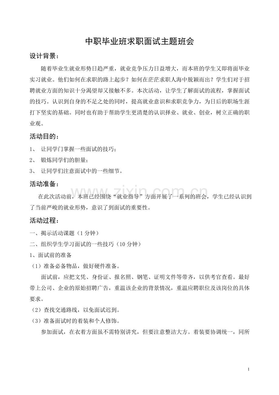 中职毕业班求职面试主题班会.doc_第1页
