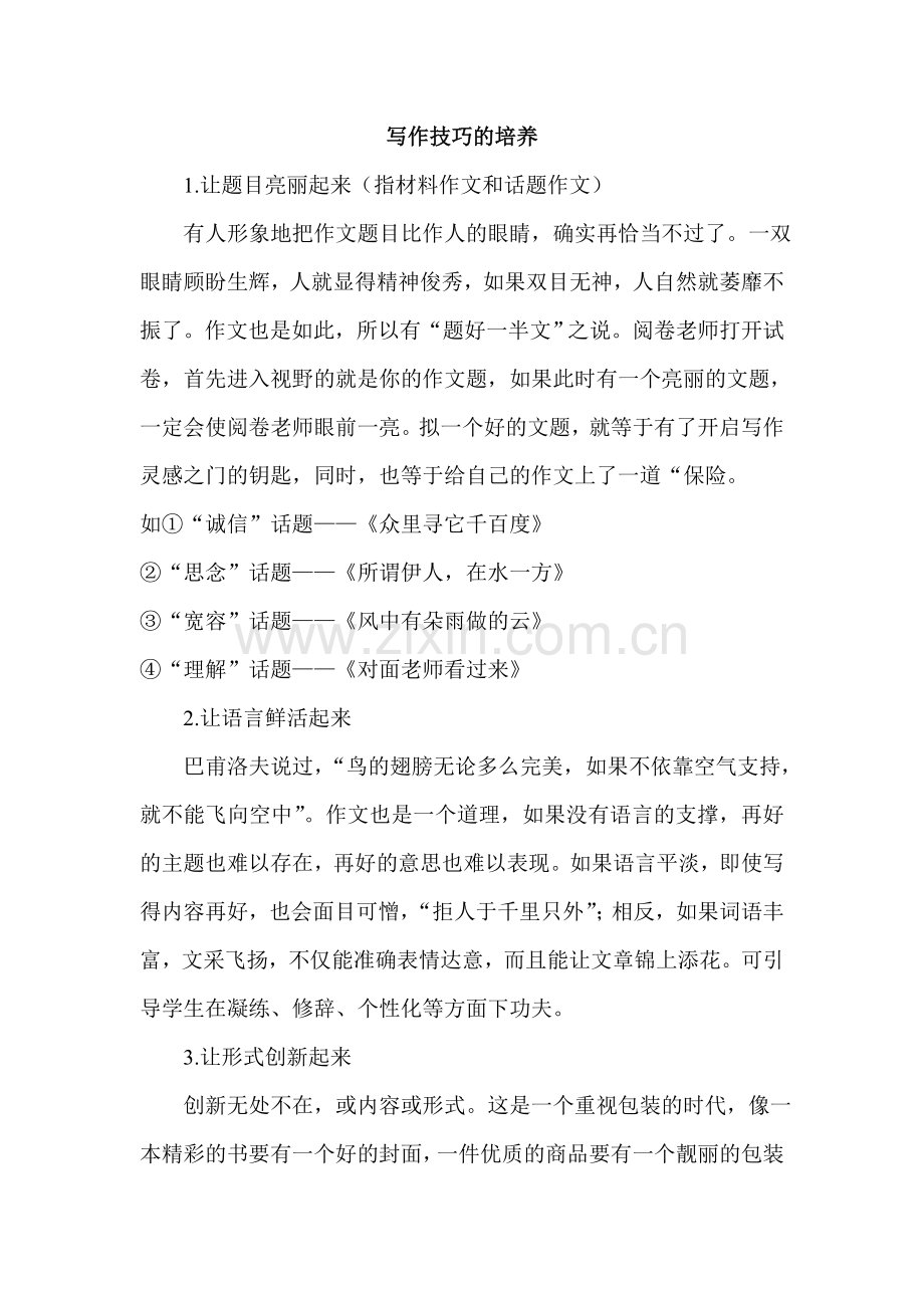 写作技巧的培养.doc_第1页