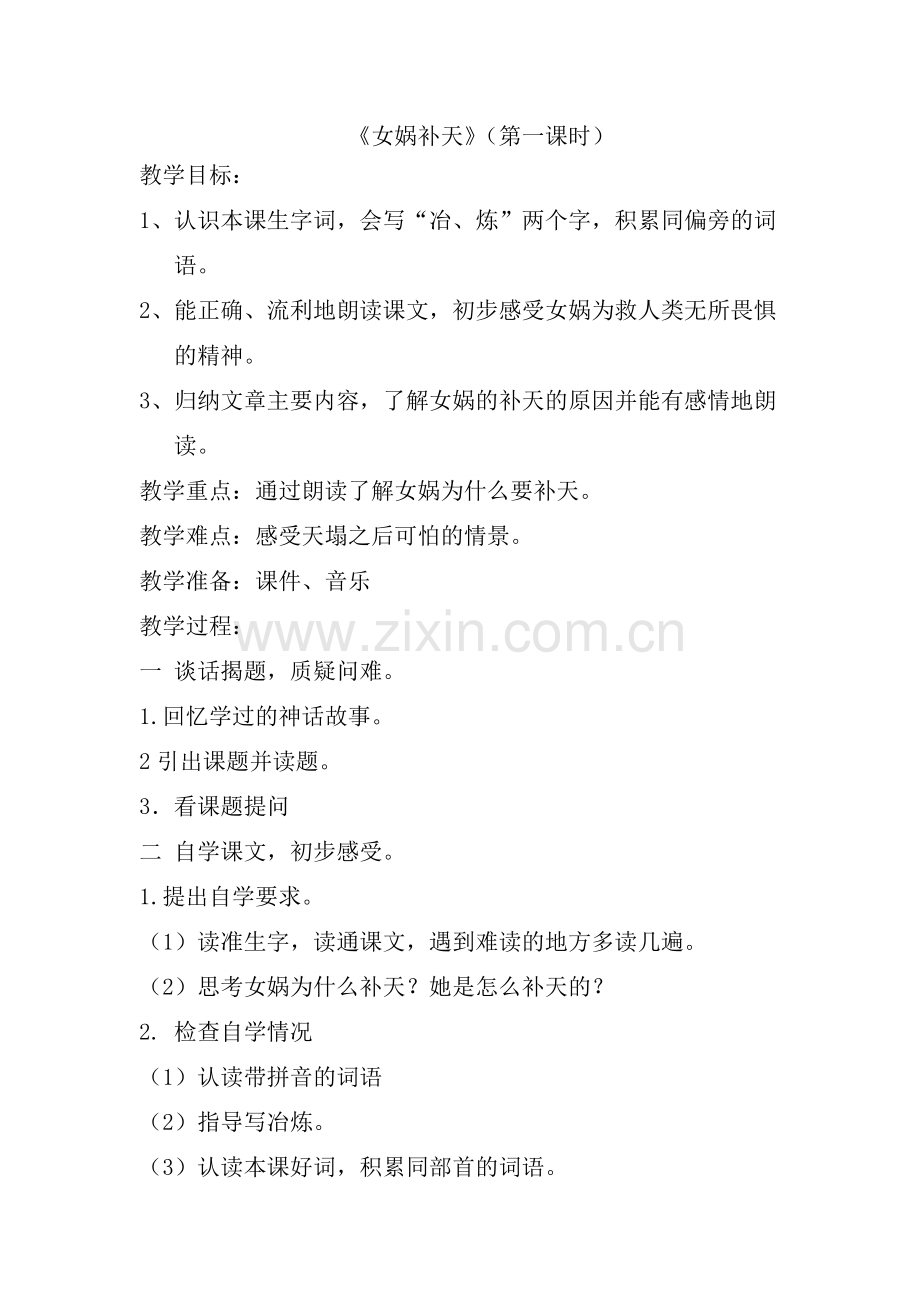 女娲补天教案.doc_第1页
