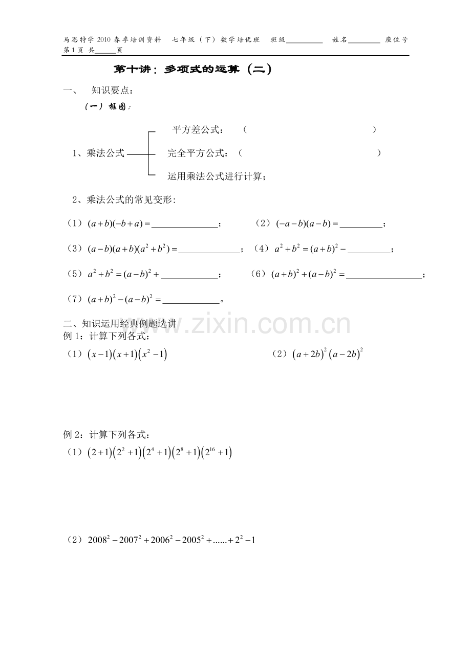 第十讲多项式的运算（二）.doc_第1页