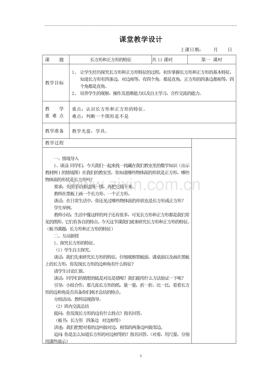 苏教版第五册：长方形和正方形单元表格.doc_第1页