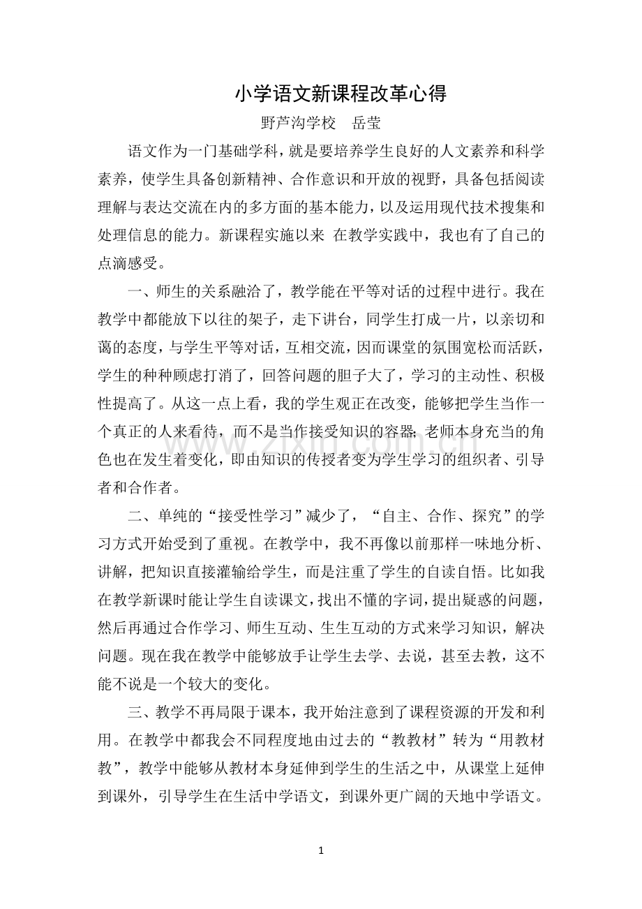 新课程改革体会.doc_第1页