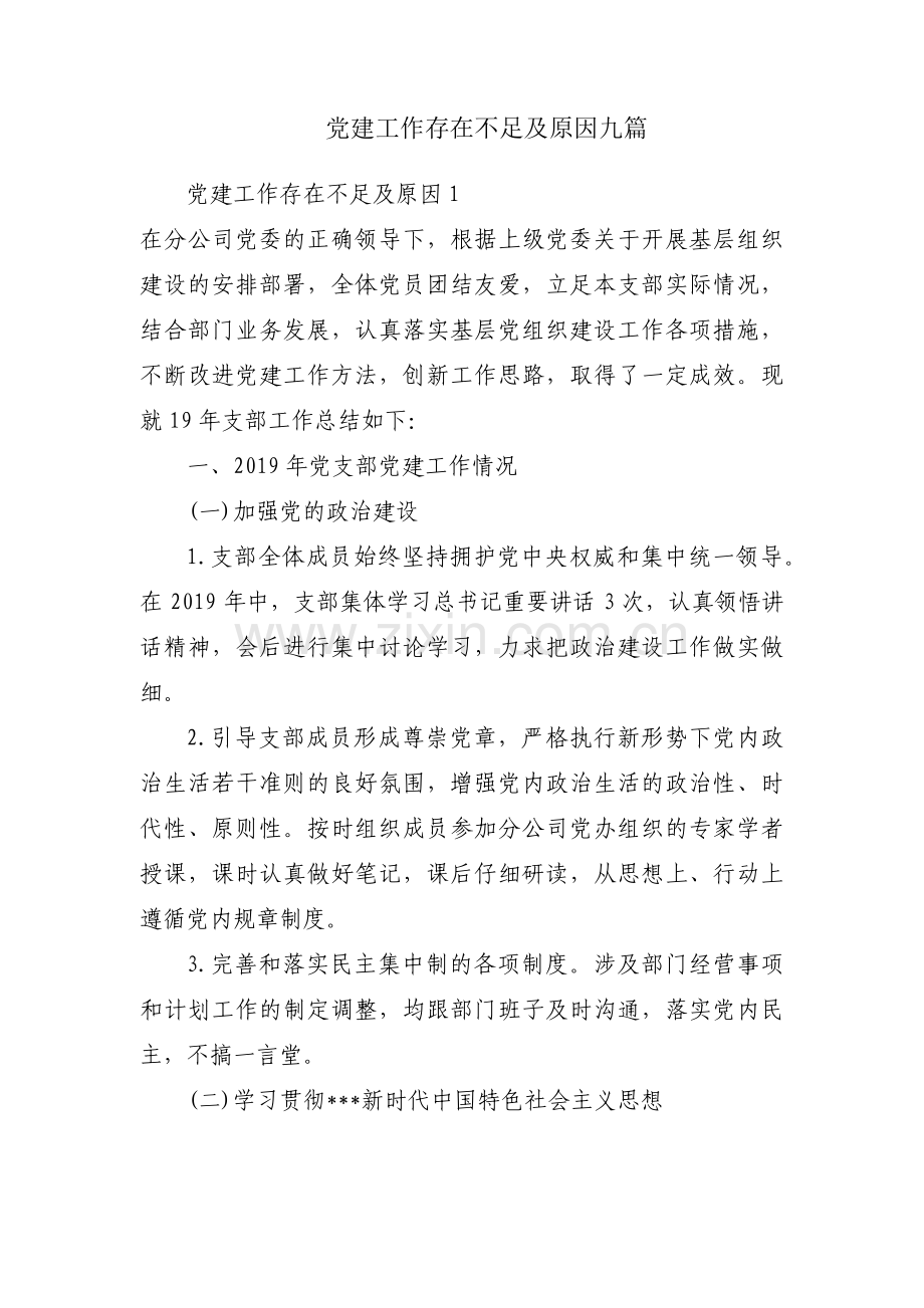 党建工作存在不足及原因九篇.pdf_第1页