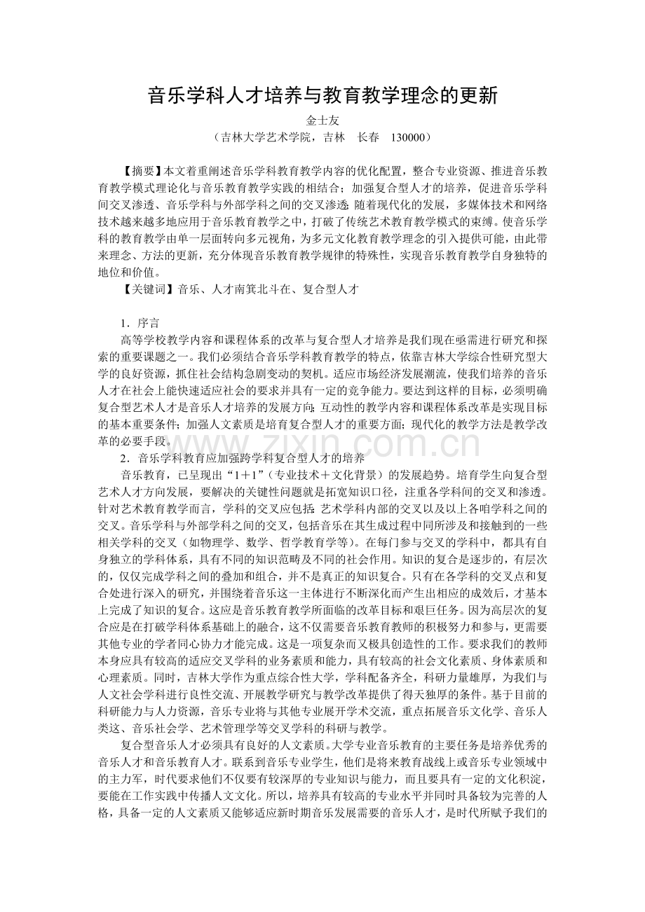 音乐学科人才培养与教育教学理念的更新.doc_第1页
