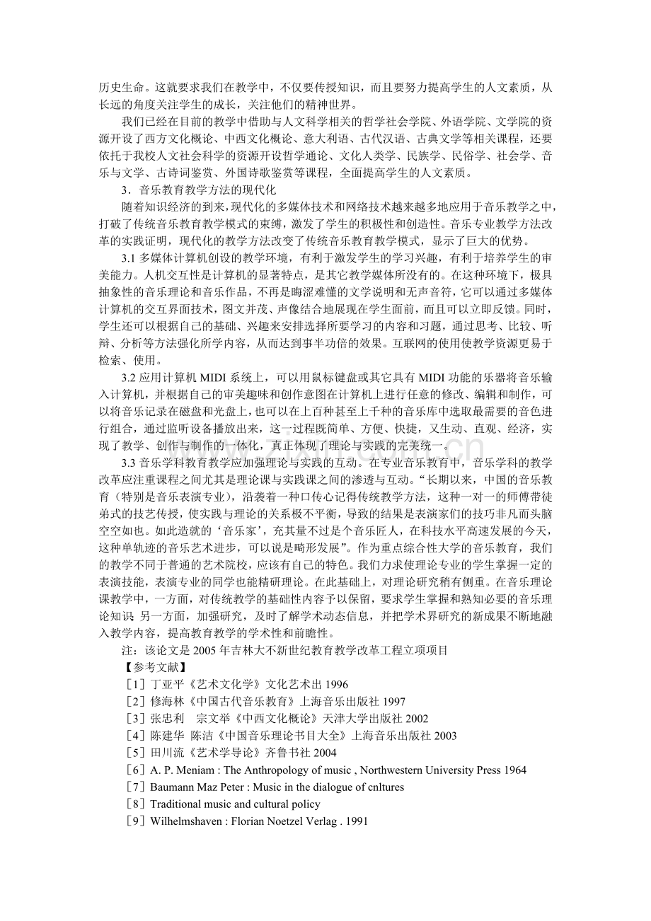 音乐学科人才培养与教育教学理念的更新.doc_第2页