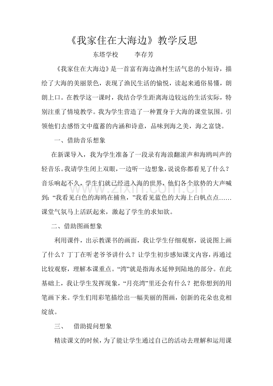 《我家住在大海边》教学反思.doc_第1页