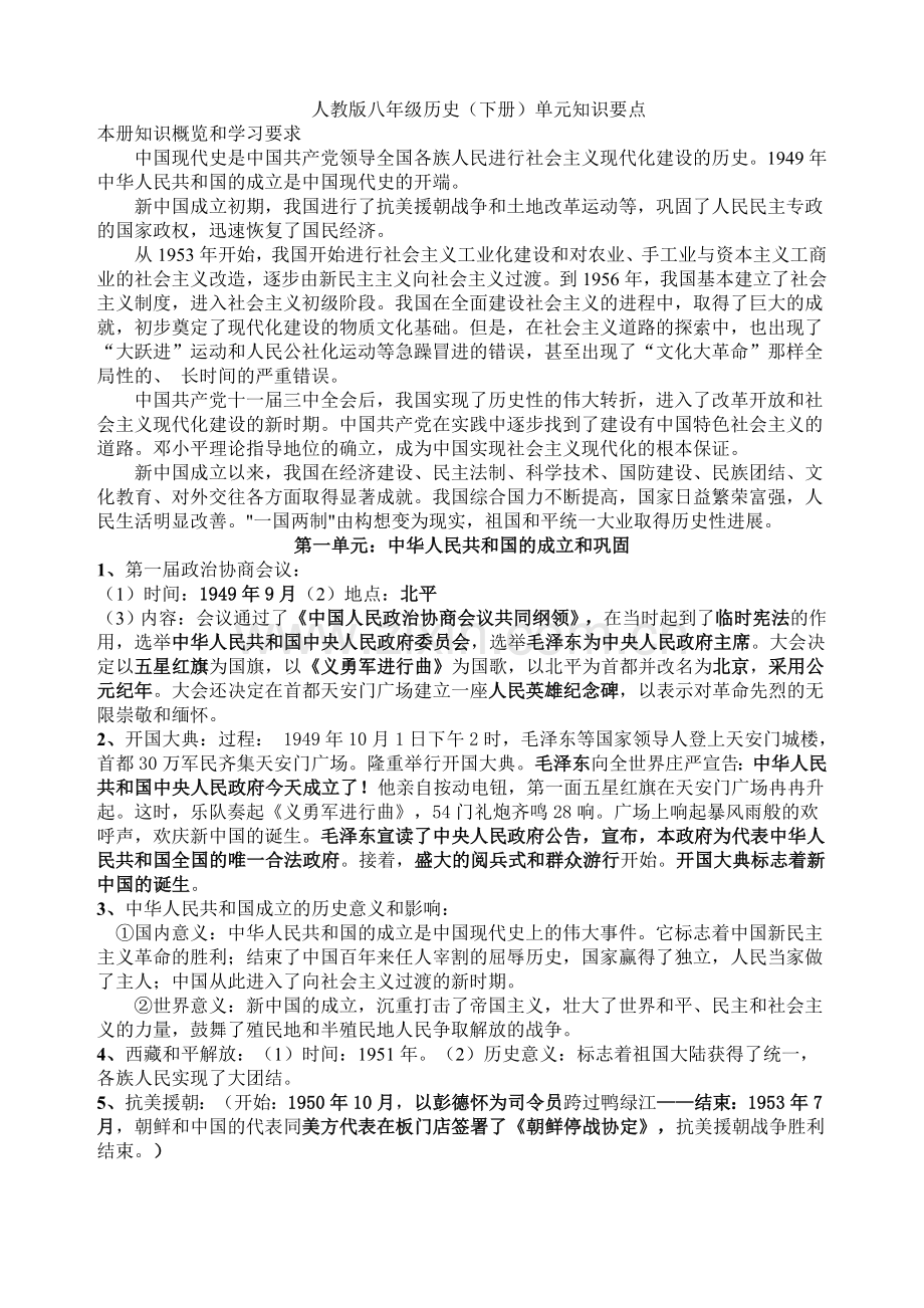 八年级历史下册复习[提纲][岳麓版].doc_第1页