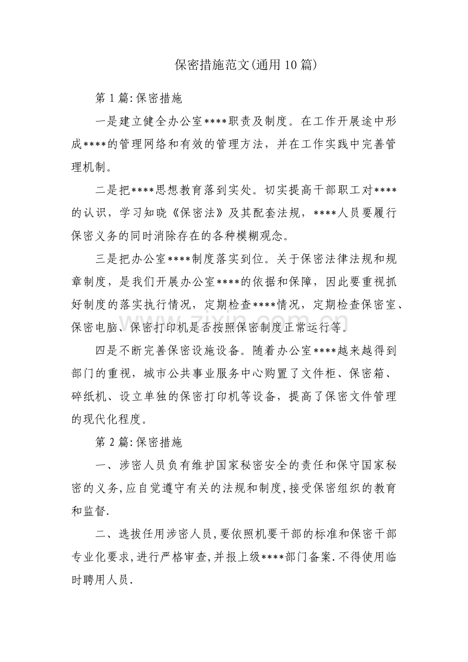 保密措施范文(通用10篇).pdf_第1页