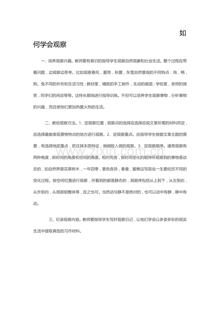 如何学会观察.doc_第1页