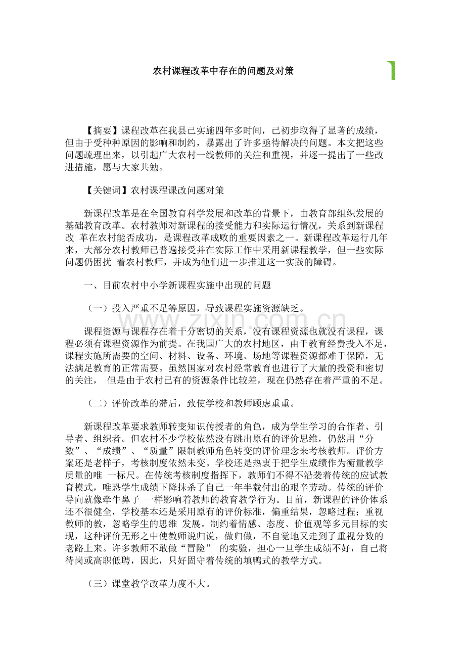 农村课程改革中存在的问题及对策.docx_第1页