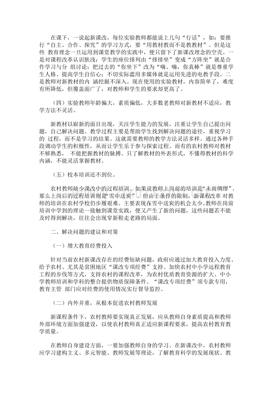 农村课程改革中存在的问题及对策.docx_第2页