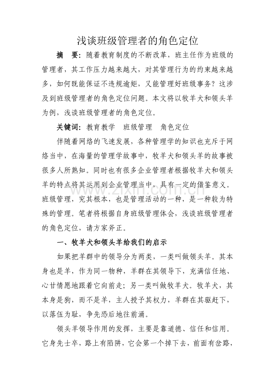 浅谈班级管理者的角色定位.doc_第1页