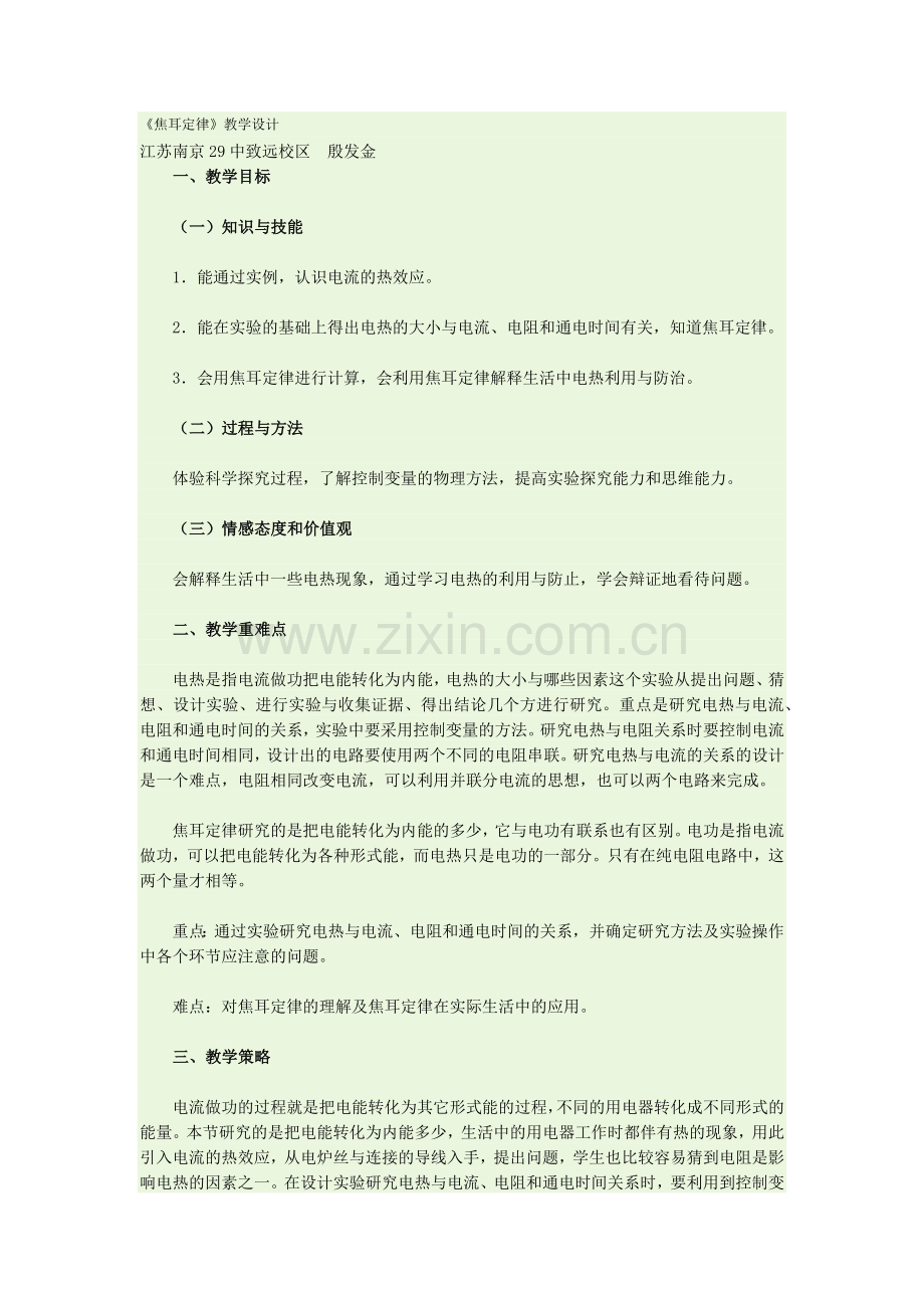 《焦耳定律》教学设计.docx_第1页