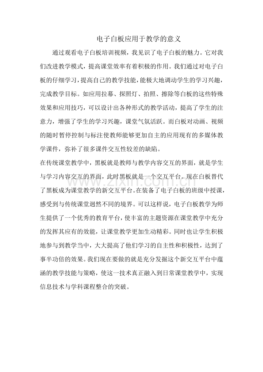 电子白板应用于教学的意义.docx_第1页