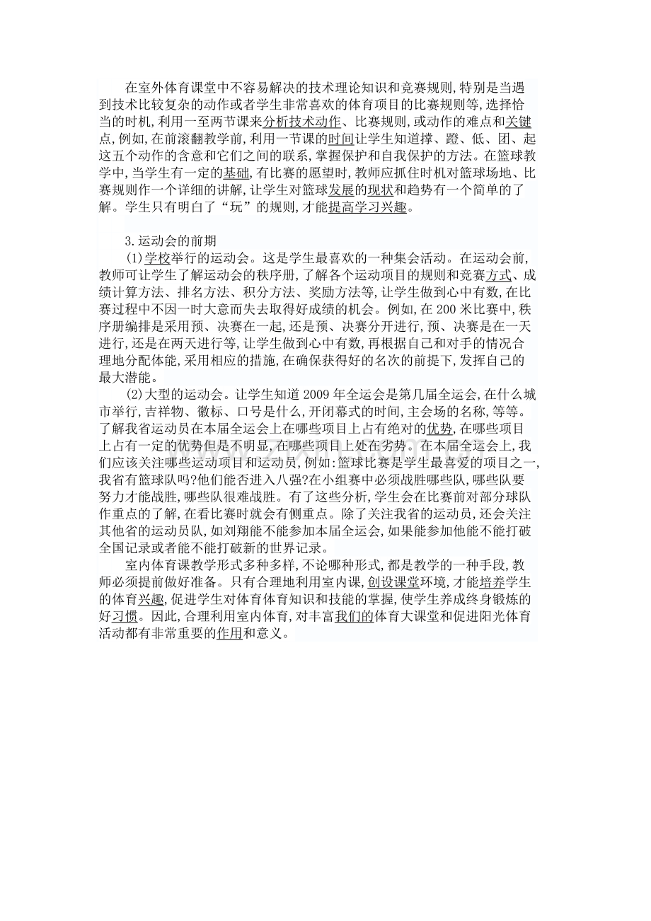 如何上好体育室内如何上好体育室内课课.doc_第2页