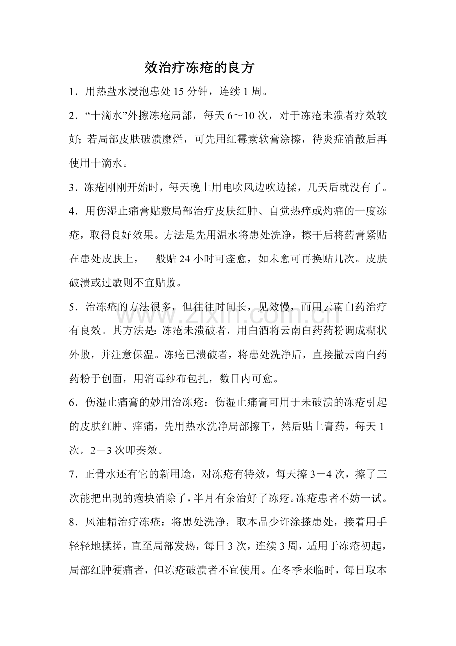 效治疗冻疮的良方.doc_第1页