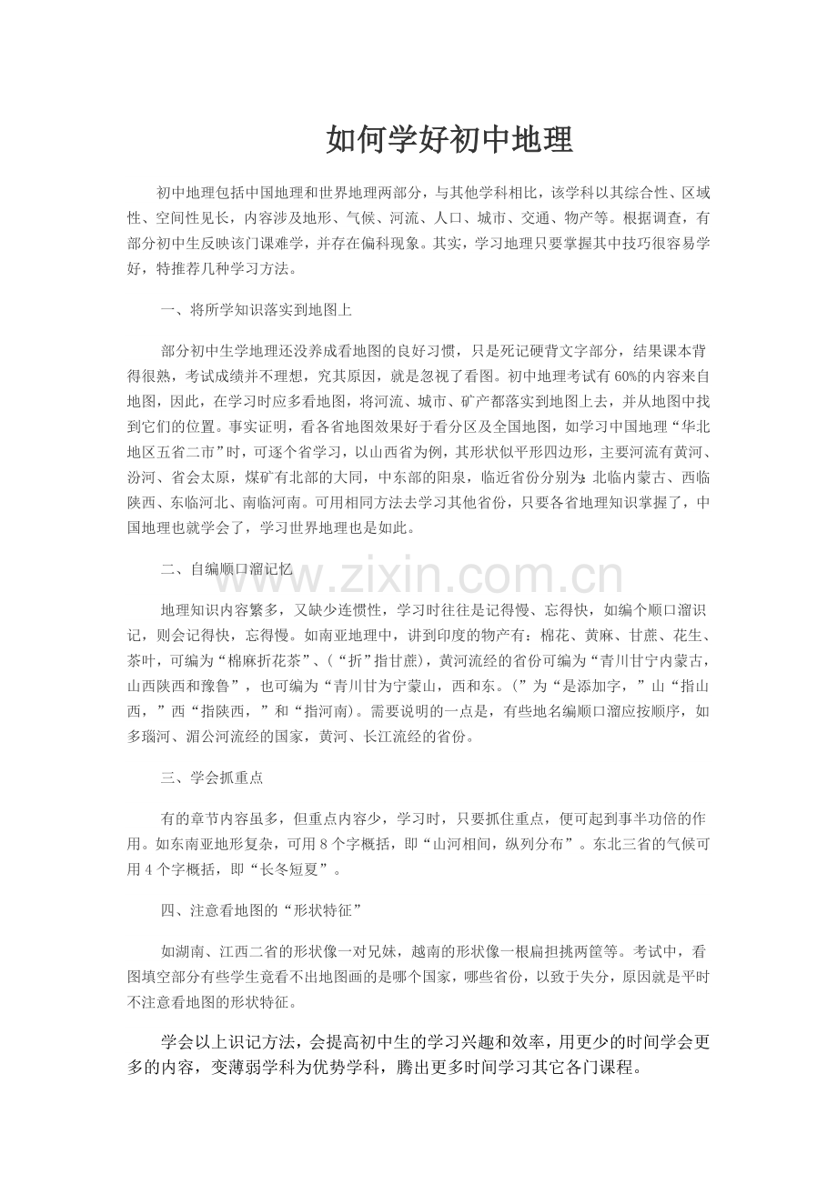 如何学好初中地理.doc_第1页