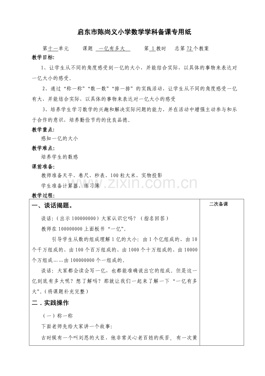 第十一单元一亿有多大.doc_第1页