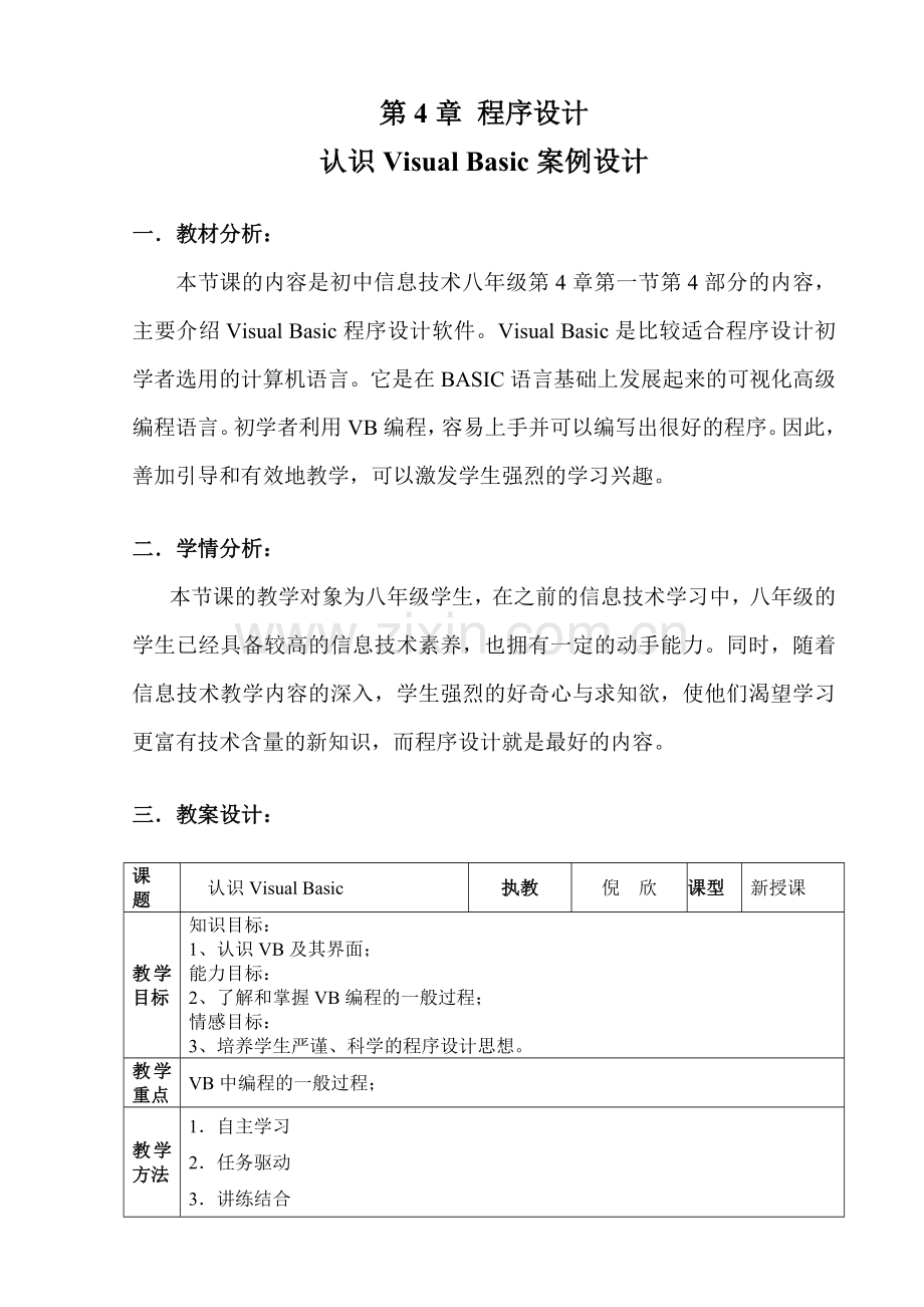 认识VisualBasic案例设计.doc_第1页