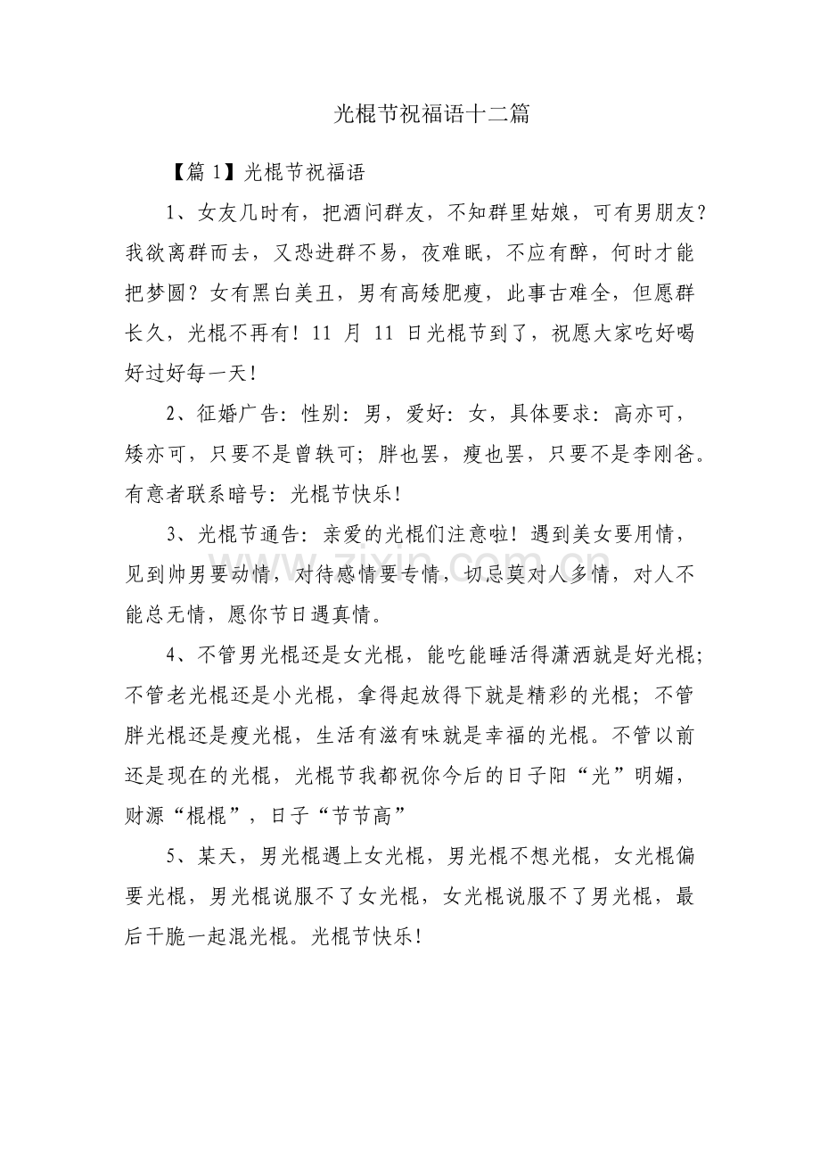 光棍节祝福语十二篇.pdf_第1页