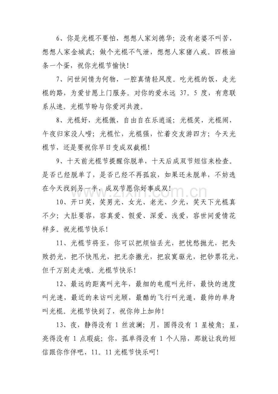 光棍节祝福语十二篇.pdf_第2页