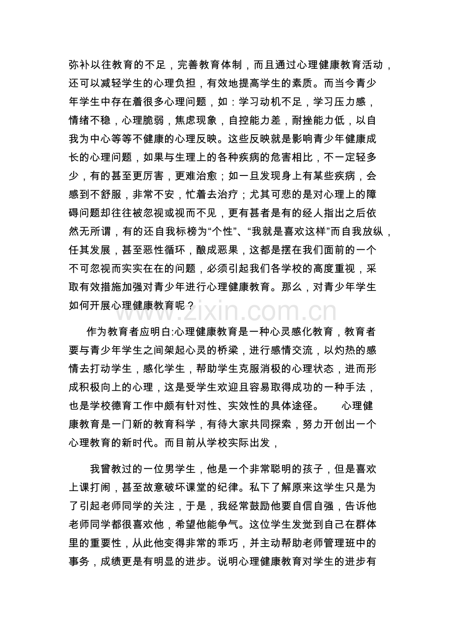 探索青少年心理健康教育.docx_第2页