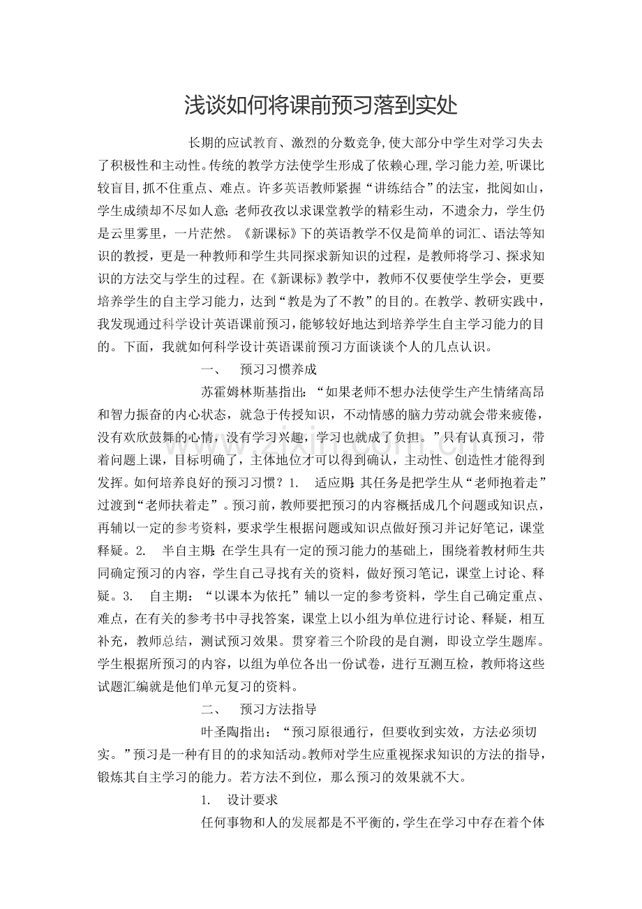 浅谈如何将课前预习落到实处.doc_第1页