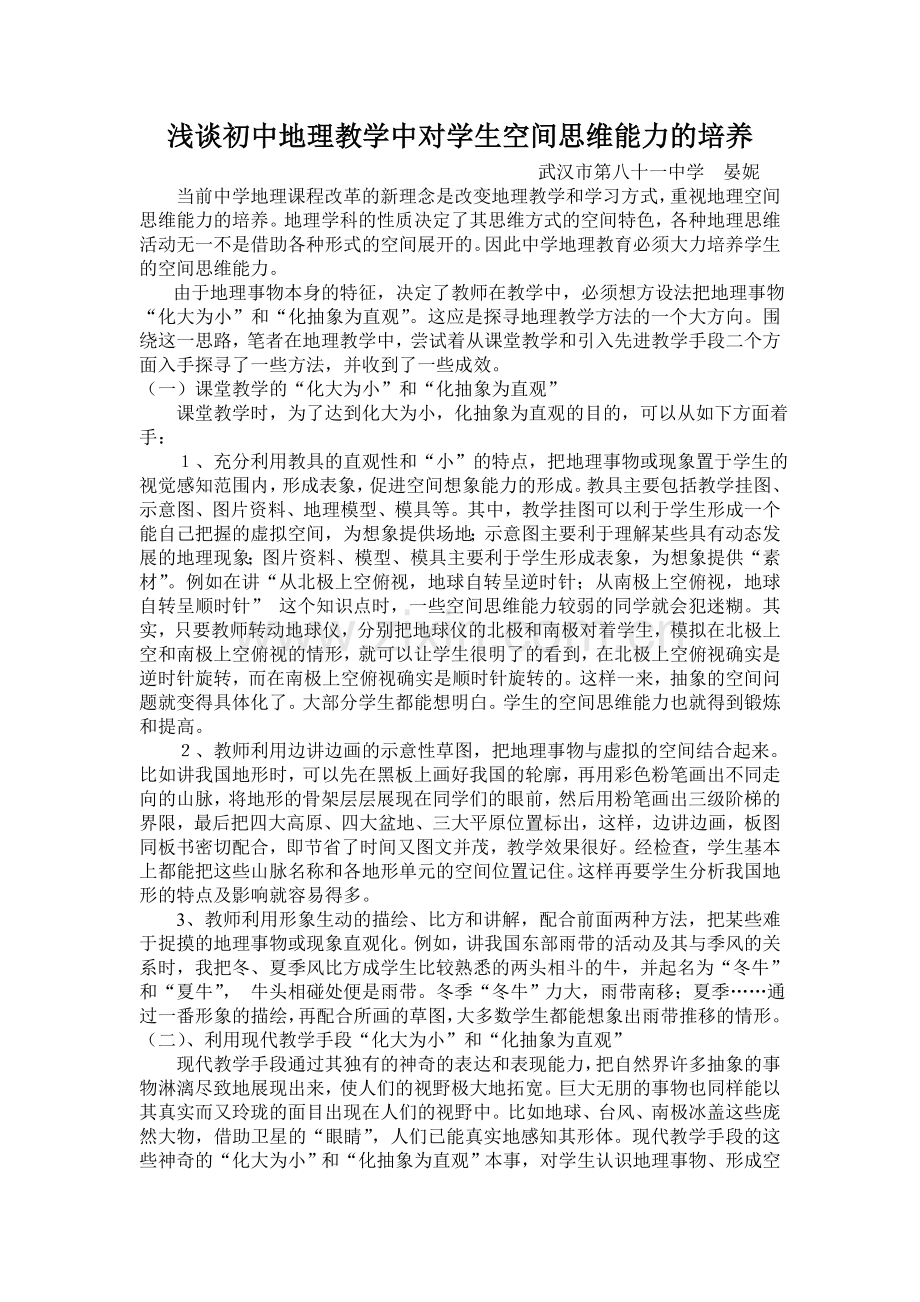浅谈初中地理教学中对学生空间思维能力的培养.doc_第1页