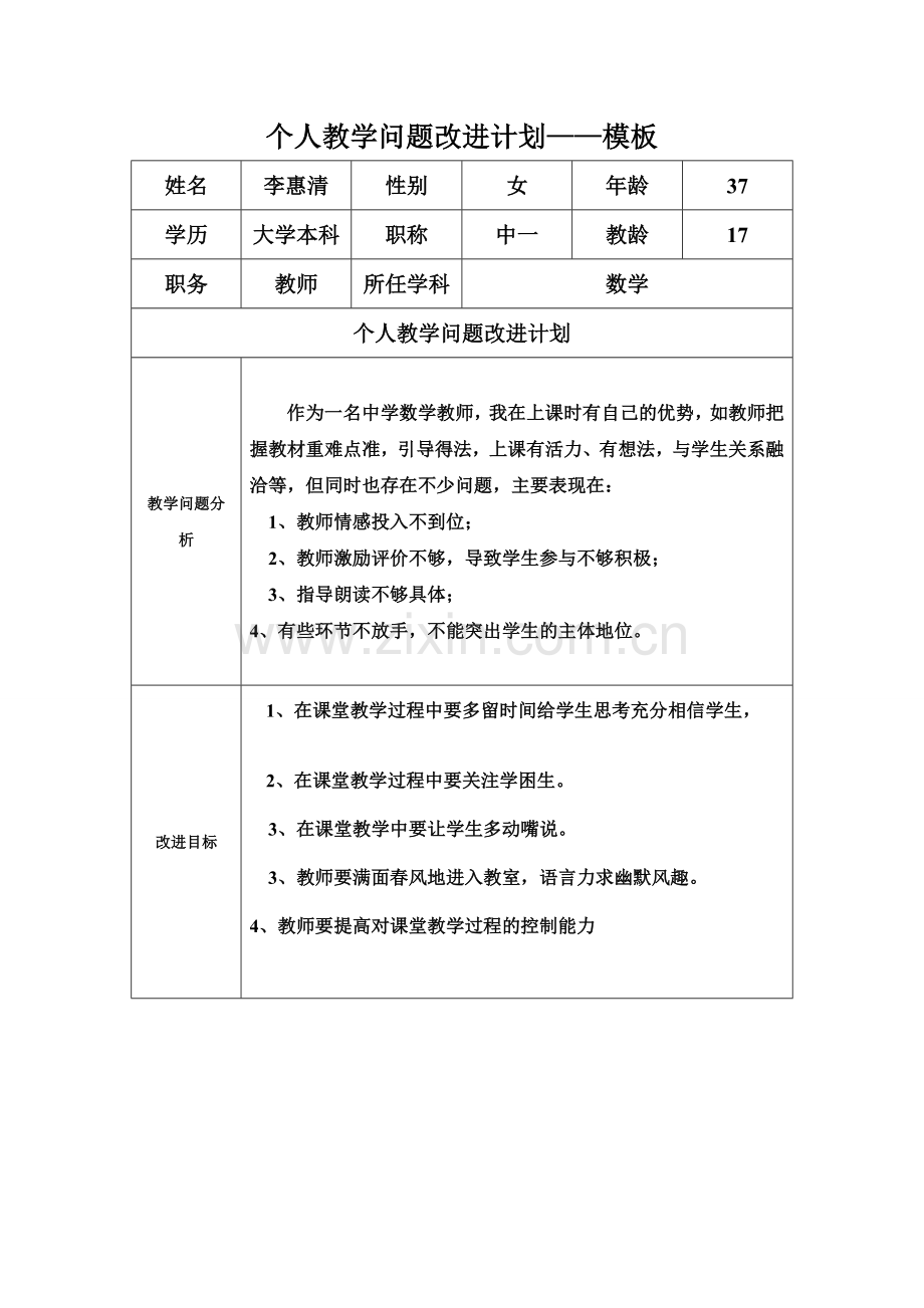 务表单：个人教学问题改进计划模板.doc_第1页