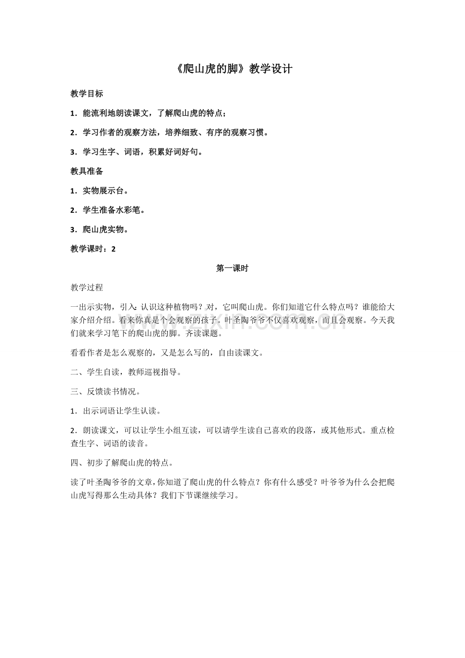 《爬山虎的脚》教学设计第一课时.docx_第1页