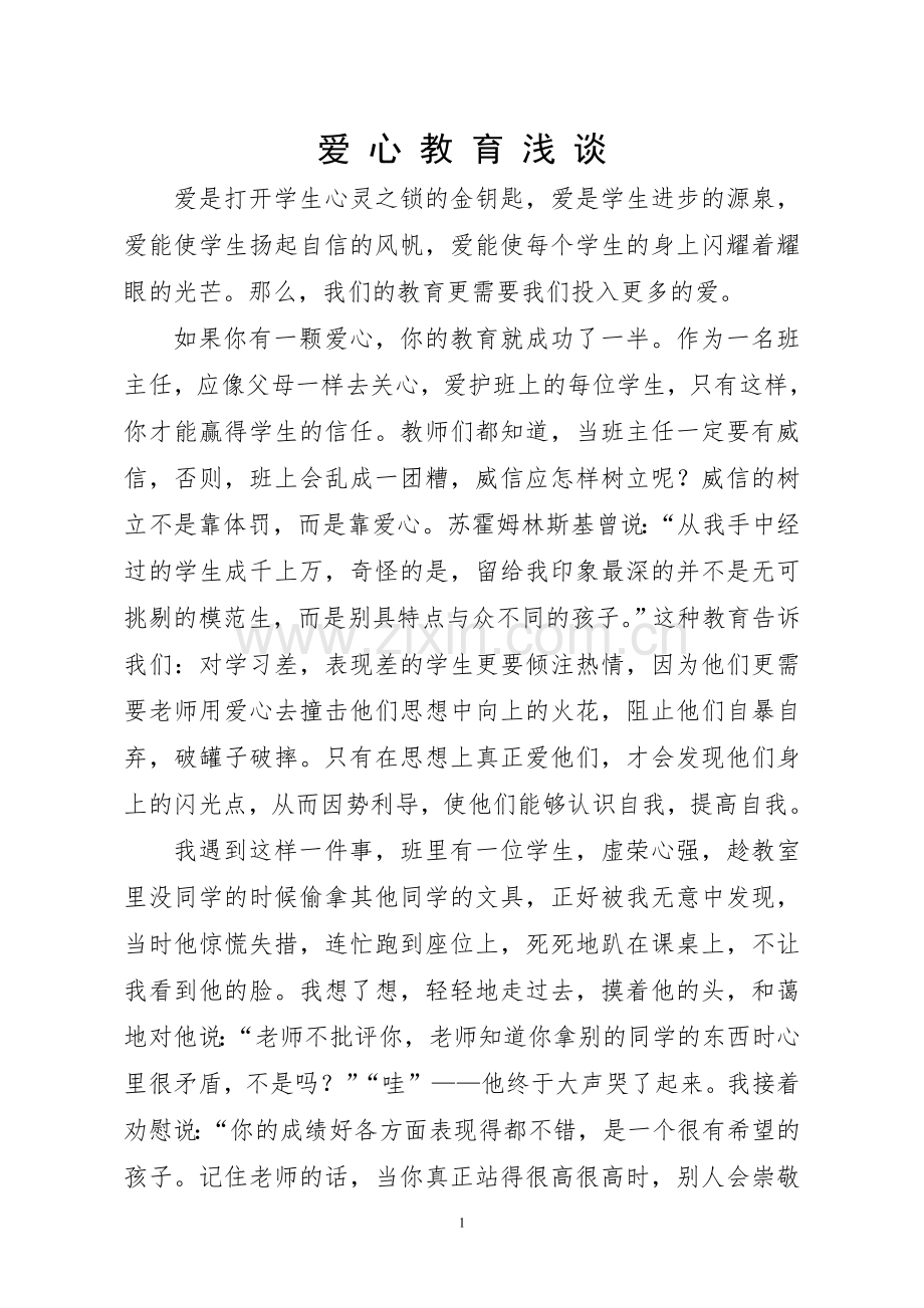 爱心教育浅谈.doc_第1页